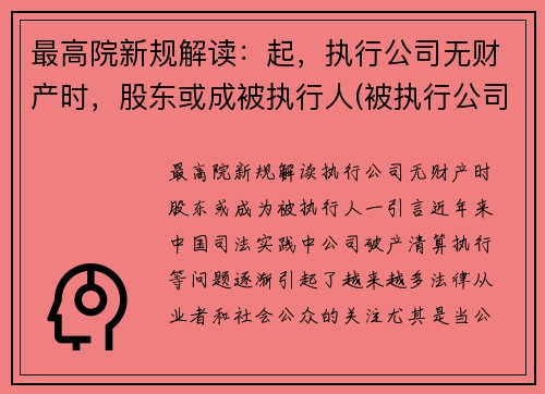 最高院新规解读：起，执行公司无财产时，股东或成被执行人(被执行公司没有财产可以执行法人吗)