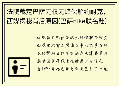 法院裁定巴萨无权无赔偿解约耐克，西媒揭秘背后原因(巴萨nike联名鞋)