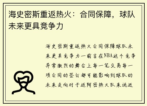 海史密斯重返热火：合同保障，球队未来更具竞争力