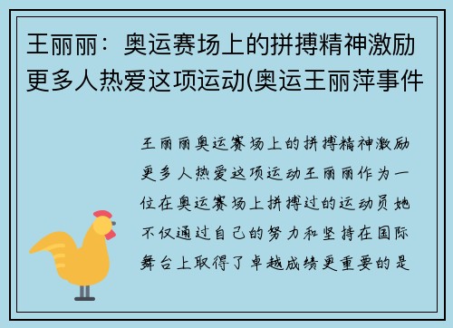 王丽丽：奥运赛场上的拼搏精神激励更多人热爱这项运动(奥运王丽萍事件谁都责任)