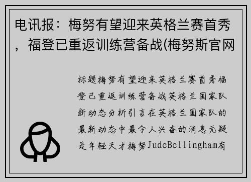 电讯报：梅努有望迎来英格兰赛首秀，福登已重返训练营备战(梅努斯官网)