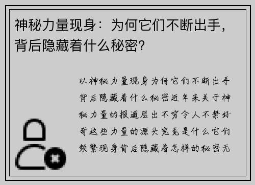 神秘力量现身：为何它们不断出手，背后隐藏着什么秘密？