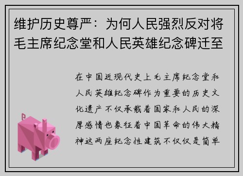 维护历史尊严：为何人民强烈反对将毛主席纪念堂和人民英雄纪念碑迁至八宝山革命公墓