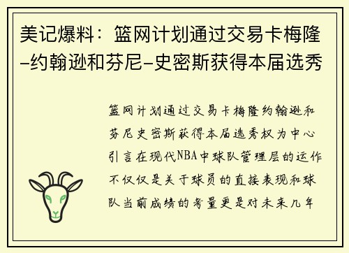 美记爆料：篮网计划通过交易卡梅隆-约翰逊和芬尼-史密斯获得本届选秀权