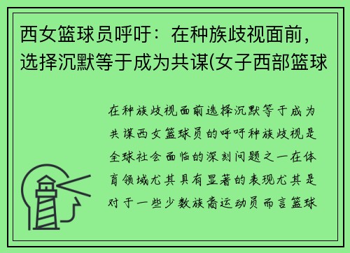 西女篮球员呼吁：在种族歧视面前，选择沉默等于成为共谋(女子西部篮球联赛)