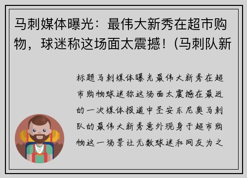 马刺媒体曝光：最伟大新秀在超市购物，球迷称这场面太震撼！(马刺队新秀)