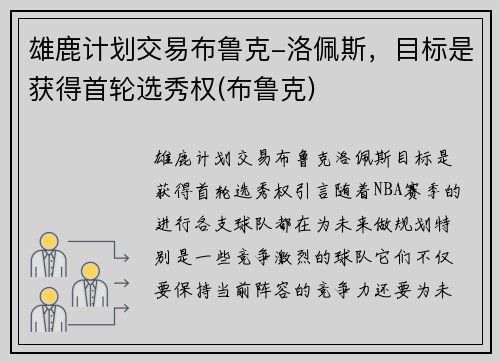 雄鹿计划交易布鲁克-洛佩斯，目标是获得首轮选秀权(布鲁克)