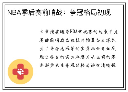 NBA季后赛前哨战：争冠格局初现