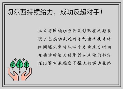 切尔西持续给力，成功反超对手！
