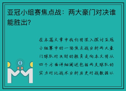 亚冠小组赛焦点战：两大豪门对决谁能胜出？
