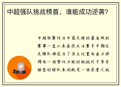 中超强队挑战榜首，谁能成功逆袭？