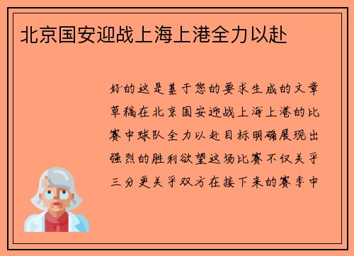 北京国安迎战上海上港全力以赴