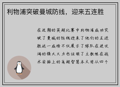 利物浦突破曼城防线，迎来五连胜