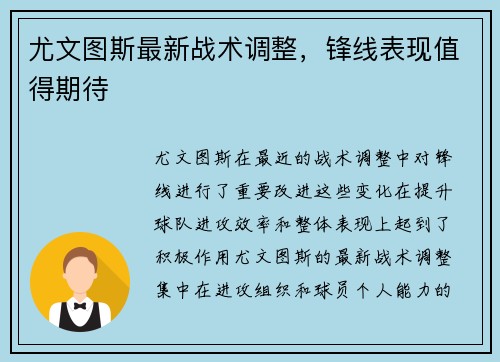 尤文图斯最新战术调整，锋线表现值得期待