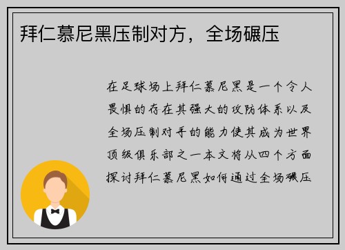 拜仁慕尼黑压制对方，全场碾压
