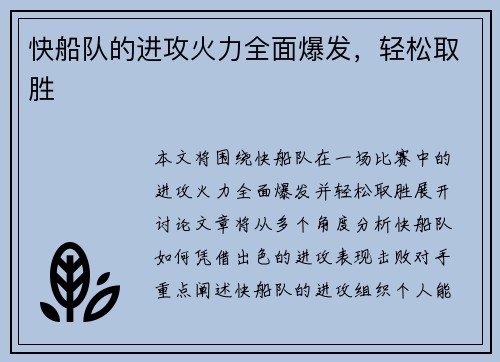 快船队的进攻火力全面爆发，轻松取胜