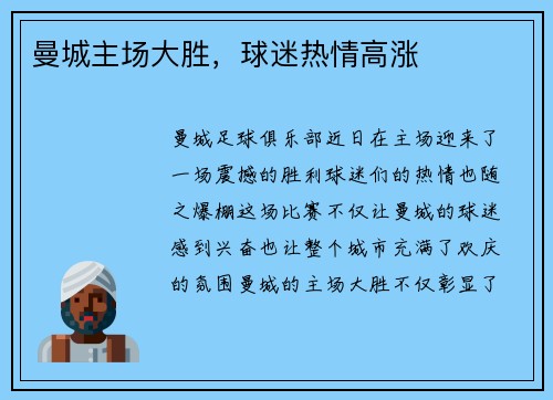 曼城主场大胜，球迷热情高涨