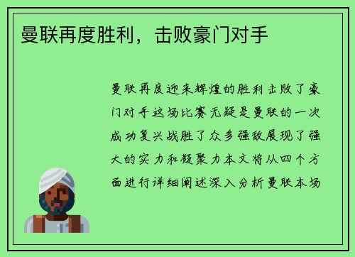 曼联再度胜利，击败豪门对手