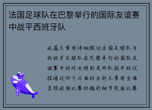 法国足球队在巴黎举行的国际友谊赛中战平西班牙队