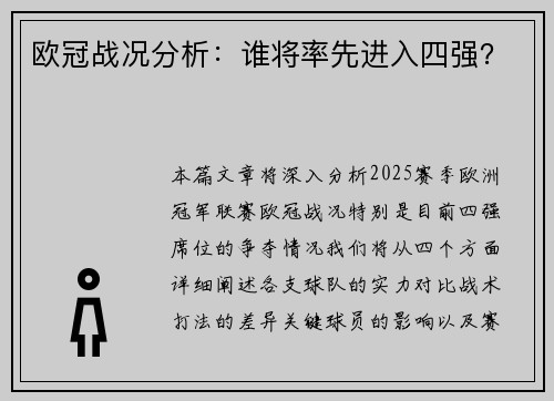 欧冠战况分析：谁将率先进入四强？