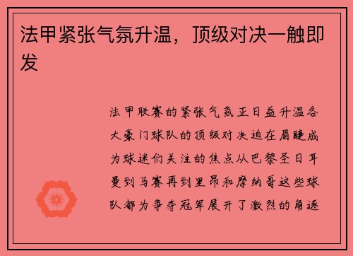 法甲紧张气氛升温，顶级对决一触即发