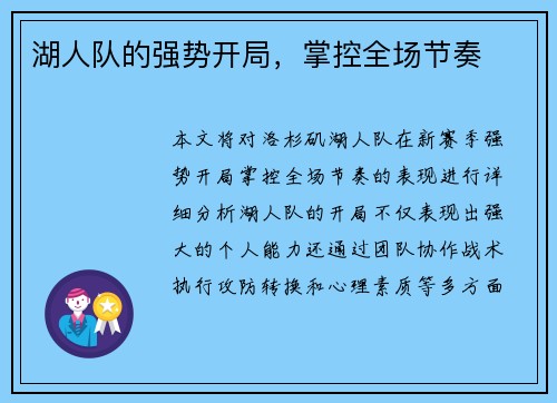 湖人队的强势开局，掌控全场节奏