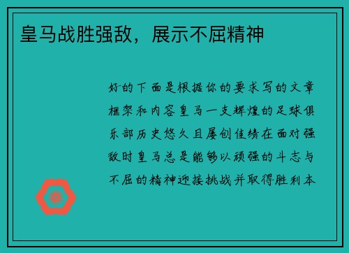 皇马战胜强敌，展示不屈精神