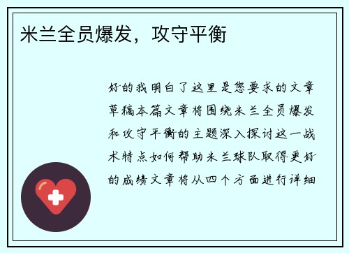 米兰全员爆发，攻守平衡