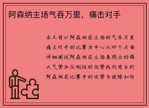 阿森纳主场气吞万里，痛击对手