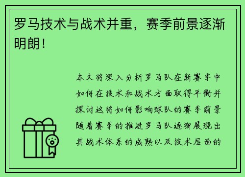 罗马技术与战术并重，赛季前景逐渐明朗！