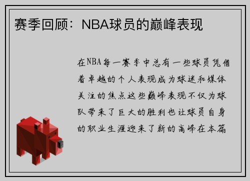 赛季回顾：NBA球员的巅峰表现