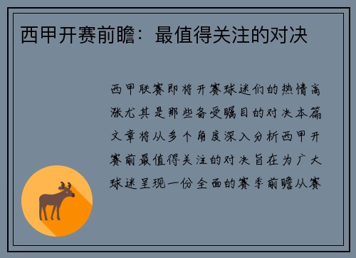 西甲开赛前瞻：最值得关注的对决