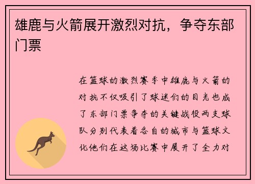 雄鹿与火箭展开激烈对抗，争夺东部门票