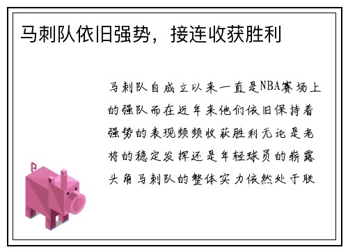 马刺队依旧强势，接连收获胜利
