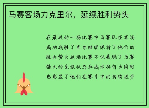 马赛客场力克里尔，延续胜利势头