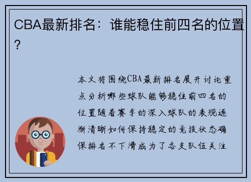CBA最新排名：谁能稳住前四名的位置？