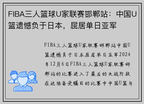 FIBA三人篮球U家联赛邯郸站：中国U篮遗憾负于日本，屈居单日亚军