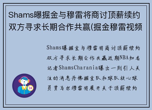 Shams曝掘金与穆雷将商讨顶薪续约 双方寻求长期合作共赢(掘金穆雷视频)