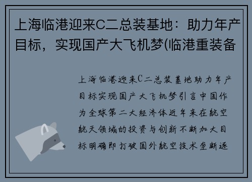 上海临港迎来C二总装基地：助力年产目标，实现国产大飞机梦(临港重装备产业区h23-01地块)
