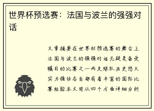 世界杯预选赛：法国与波兰的强强对话
