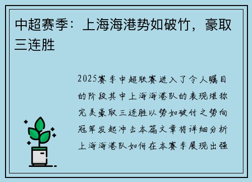 中超赛季：上海海港势如破竹，豪取三连胜