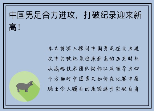 中国男足合力进攻，打破纪录迎来新高！