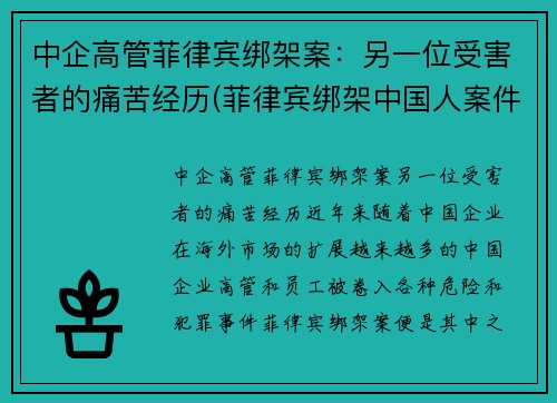 中企高管菲律宾绑架案：另一位受害者的痛苦经历(菲律宾绑架中国人案件)