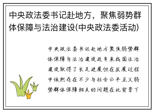 中央政法委书记赴地方，聚焦弱势群体保障与法治建设(中央政法委活动)