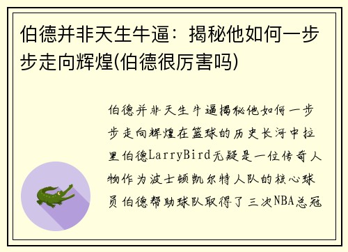 伯德并非天生牛逼：揭秘他如何一步步走向辉煌(伯德很厉害吗)