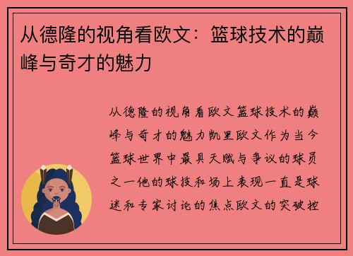 从德隆的视角看欧文：篮球技术的巅峰与奇才的魅力