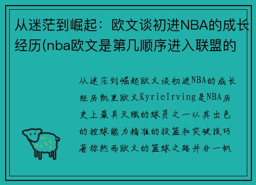 从迷茫到崛起：欧文谈初进NBA的成长经历(nba欧文是第几顺序进入联盟的)
