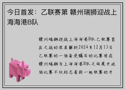 今日首发：乙联赛第 赣州瑞狮迎战上海海港B队