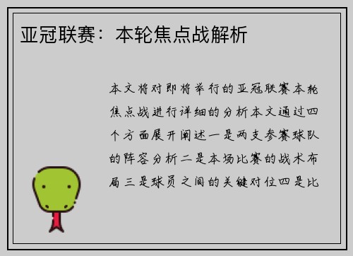 亚冠联赛：本轮焦点战解析