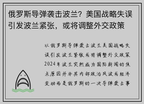 俄罗斯导弹袭击波兰？美国战略失误引发波兰紧张，或将调整外交政策